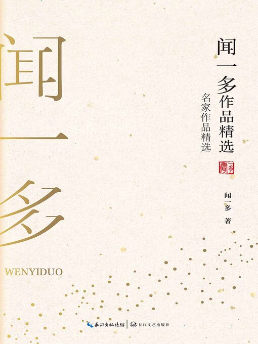 Cover image for 闻一多作品精选